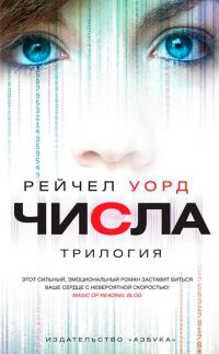Обложка книги «Числа. Трилогия»