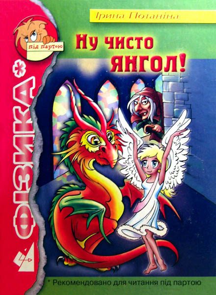 Обложка книги «Ну, чисто Ангел!»