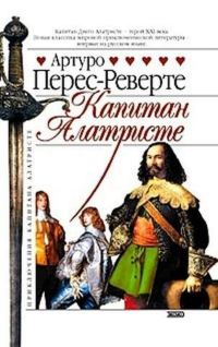 Обложка книги «Капитан Алатристе»