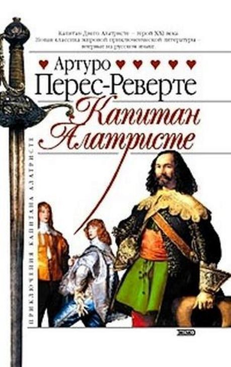 Обложка книги «Капитан Алатристе»