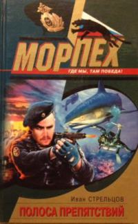 Обложка книги «Полоса препятствий»