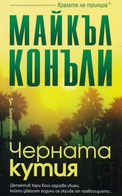 Обложка книги «Черната кутия»