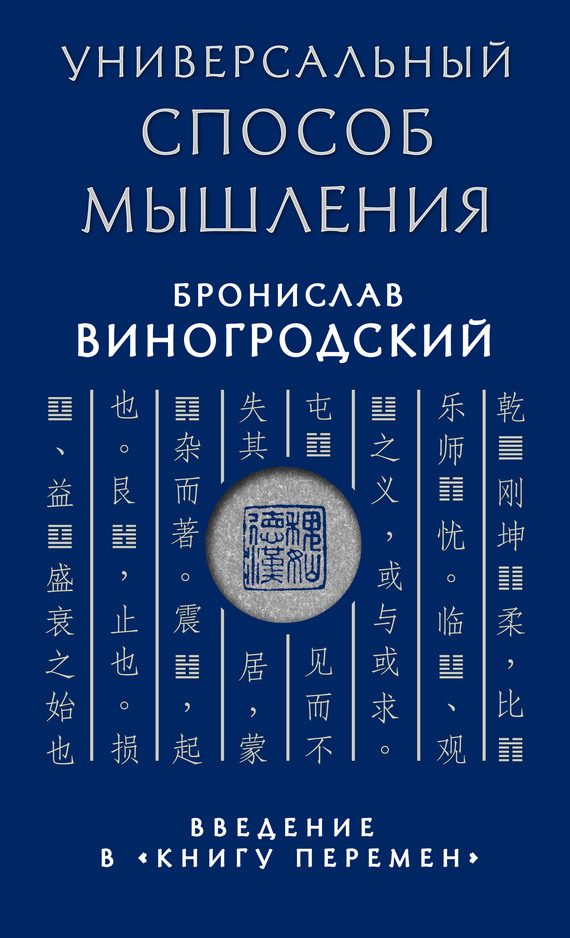 Обложка книги «Универсальный способ мышления. Введение в «Книгу Перемен»»