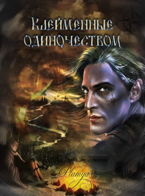 Обложка книги «Клейменные одиночеством»