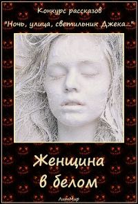 Обложка книги «Женщина в белом (СИ)»