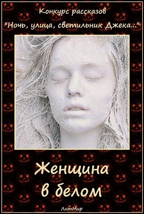 Обложка книги «Женщина в белом (СИ)»