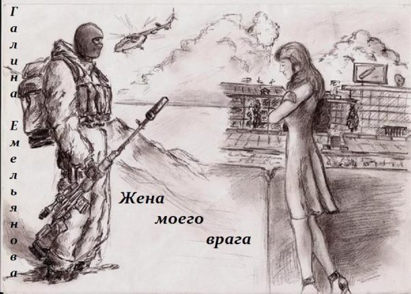 Обложка книги «Жена моего врага (СИ)»