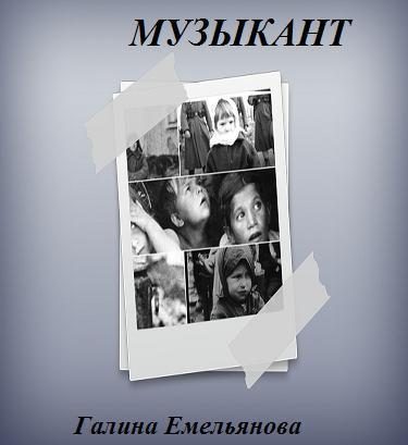 Обложка книги «Музыкант (СИ)»