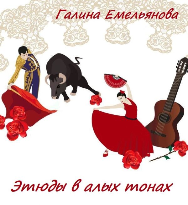 Обложка книги «Этюды в алых тонах (СИ)»