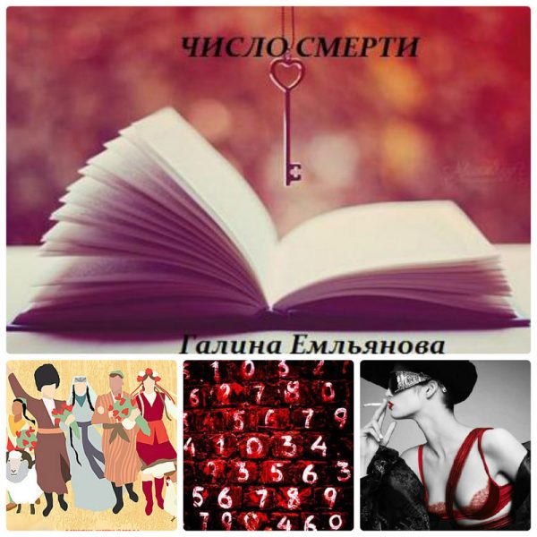 Обложка книги «Число смерти (СИ)»