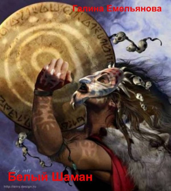Обложка книги «Белый шаман»