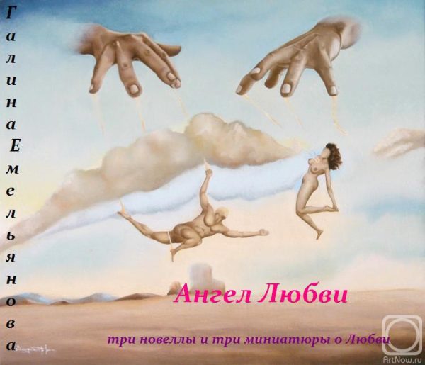Обложка книги «Ангел Любви (Сборник)»