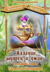 Обложка книги «Алладин, мудрец и джин [СИ]»