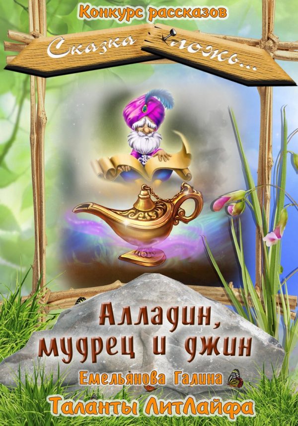 Обложка книги «Алладин, мудрец и джин [СИ]»