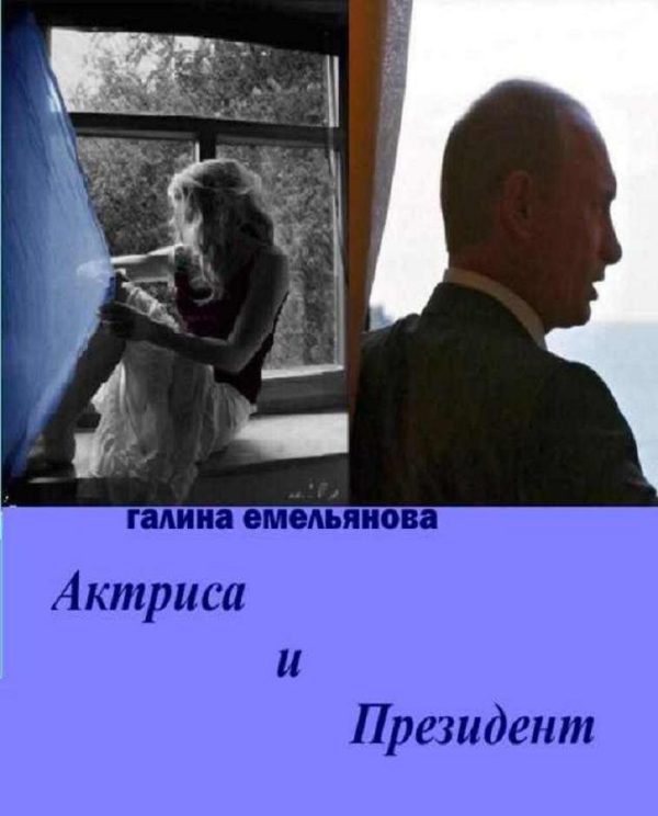 Обложка книги «Актриса и Президент (СИ)»