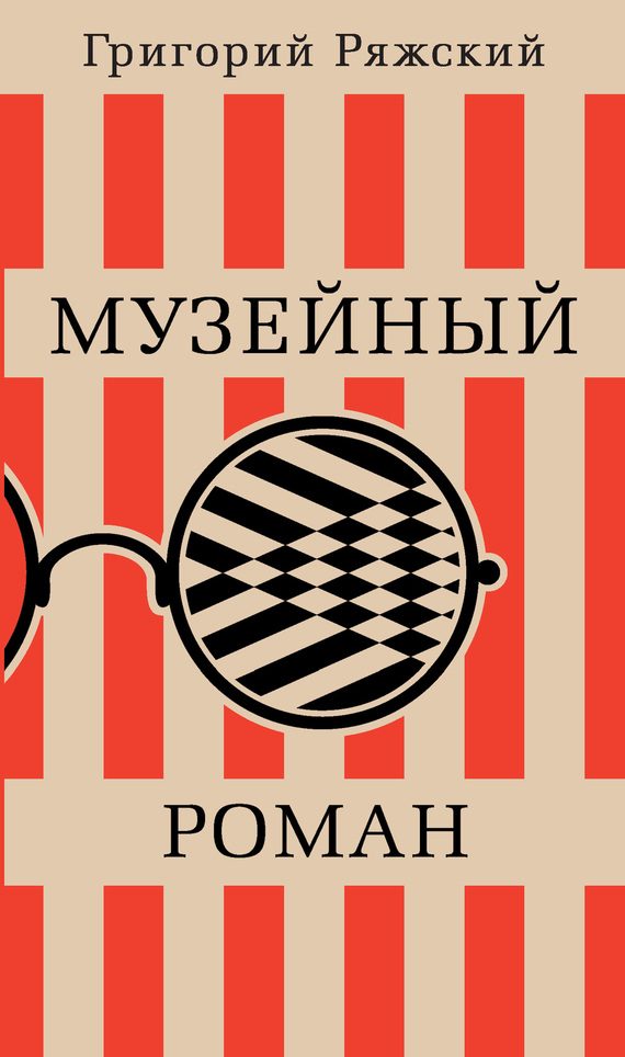 Обложка книги «Музейный роман»