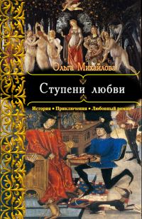 Обложка книги «Ступени любви»