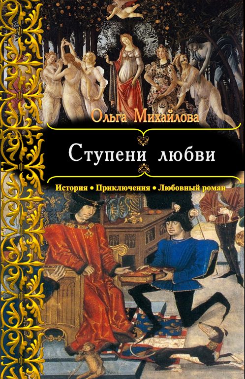Обложка книги «Ступени любви»