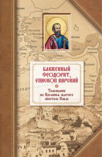 Обложка книги «Толкование на четырнадцать Посланий святого апостола Павла»