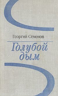 Обложка книги «Голубой дым»