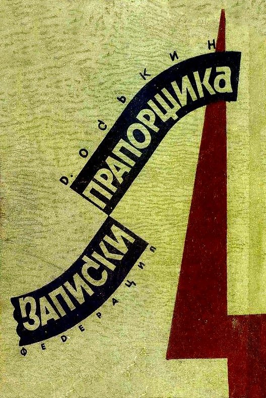Обложка книги «Записки прапорщика»