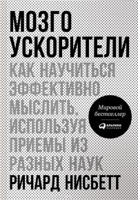 Обложка книги «Мозгоускорители. Как научиться эффективно мыслить, используя приемы из разных наук»