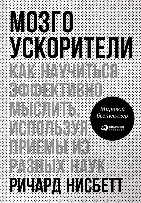 Обложка книги «Мозгоускорители. Как научиться эффективно мыслить, используя приемы из разных наук»