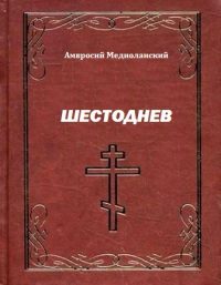 Обложка книги «Шестоднев»