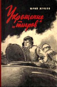 Обложка книги «Укрощение «тигров»»
