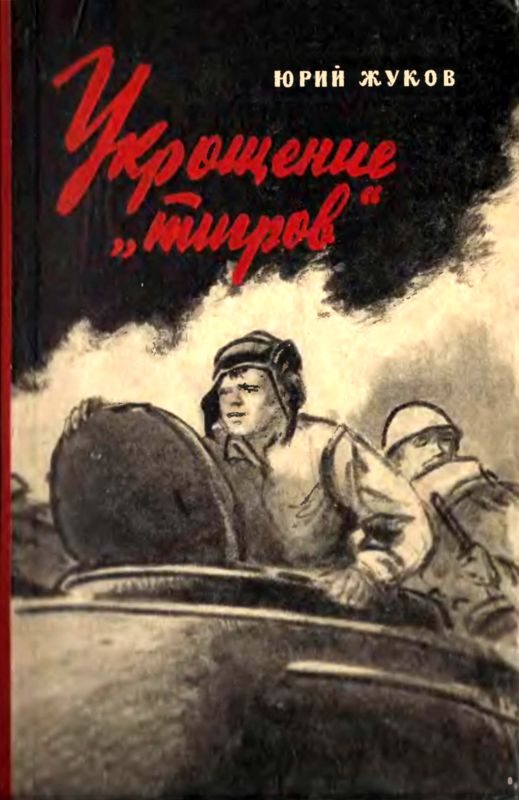 Обложка книги «Укрощение «тигров»»