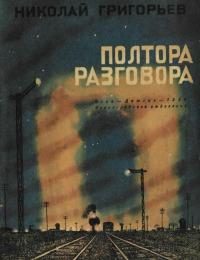Обложка книги «Полтора разговора»