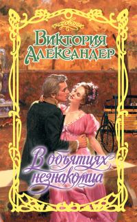Обложка книги «В объятиях незнакомца»