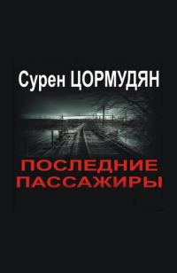 Обложка книги «Последние пассажиры»