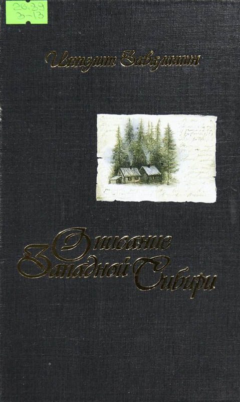 Обложка книги «Описание Западной Сибири»