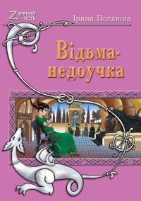 Обложка книги «Ведьма-недоучка»