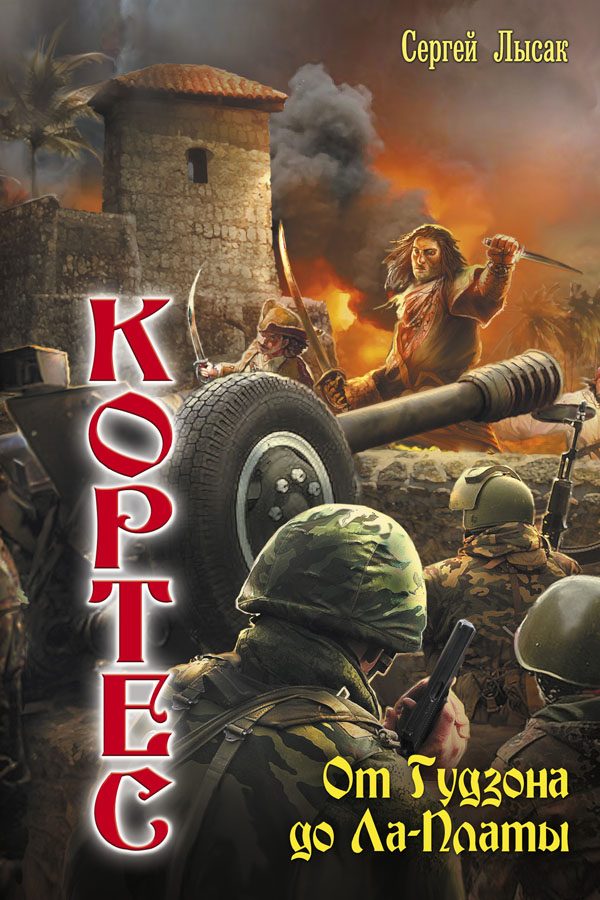 Обложка книги «От Гудзона до Ла-Платы»