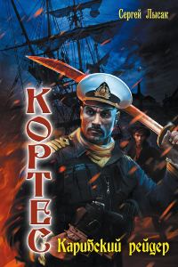 Обложка книги «Карибский рейдер»