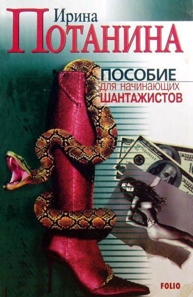 Обложка книги «Пособие для начинающих шантажистов»