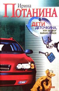 Обложка книги «Дети Деточкина, или Заговор Бывших мужей»