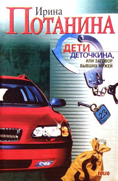 Обложка книги «Дети Деточкина, или Заговор Бывших мужей»