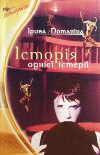 Обложка книги «История одной истерии»