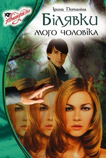Обложка книги «Блондинки моего мужа»