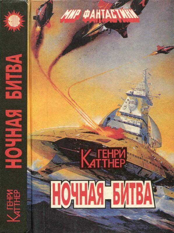 Обложка книги «Ночная битва»