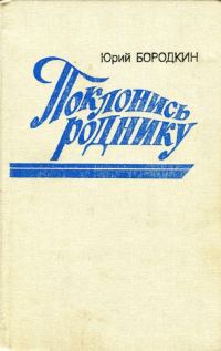 Обложка книги «Поклонись роднику»