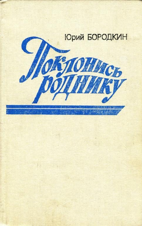 Обложка книги «Поклонись роднику»