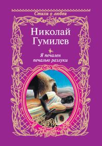 Обложка книги «Я печален печалью разлуки»