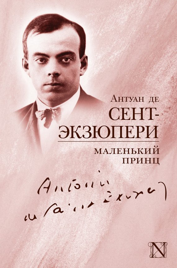 Обложка книги «Маленький принц»