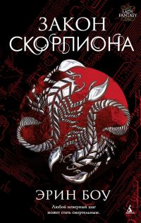 Обложка книги «Закон скорпиона»