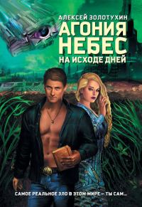 Обложка книги «Агония небес. На исходе дней»
