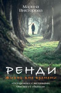 Обложка книги «Ренди. Жизнь вне времени»